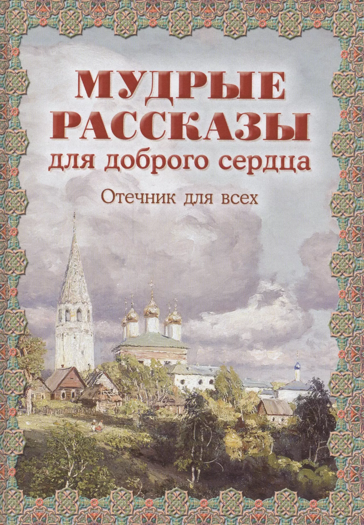 Скоробогатько Наталия Владимировна - Мудрые рассказы для доброго сердца. Отечник для всех