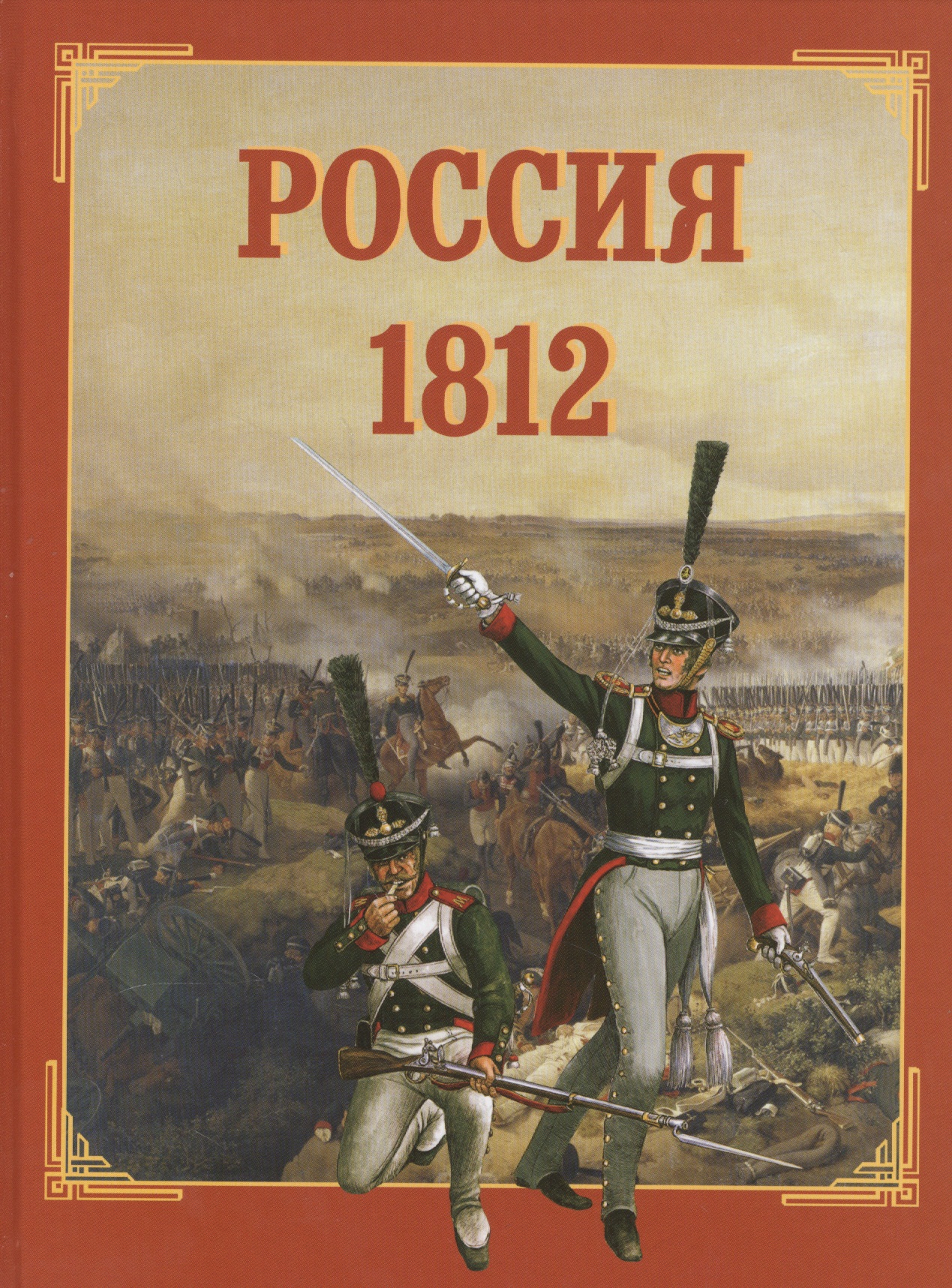 Каштанов Юрий Евгеньевич Россия 1812