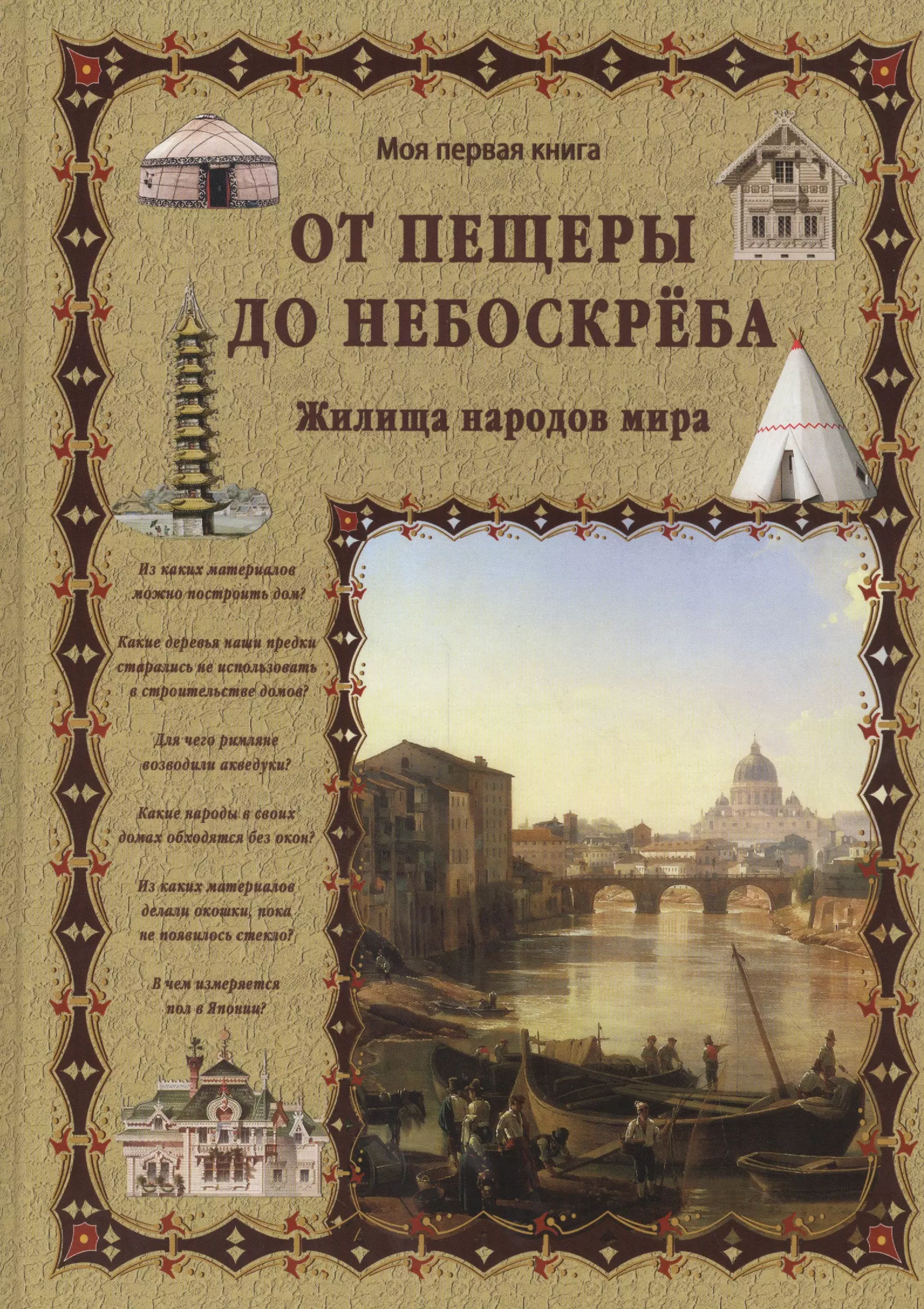 Лаврова Светлана Аркадьевна - От пещеры до небоскреба. Жилища народов мира