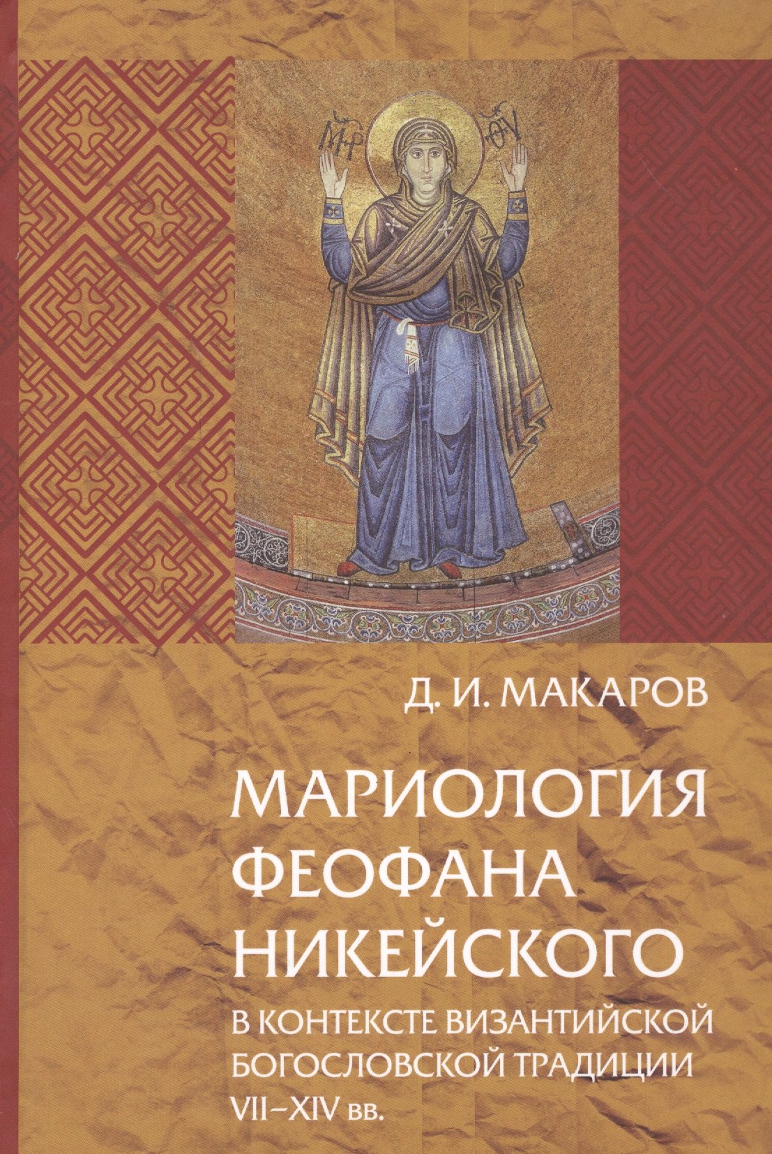 

Мариология Феофана Никейского в контексте византийской богословной традиции VII-XIV вв.