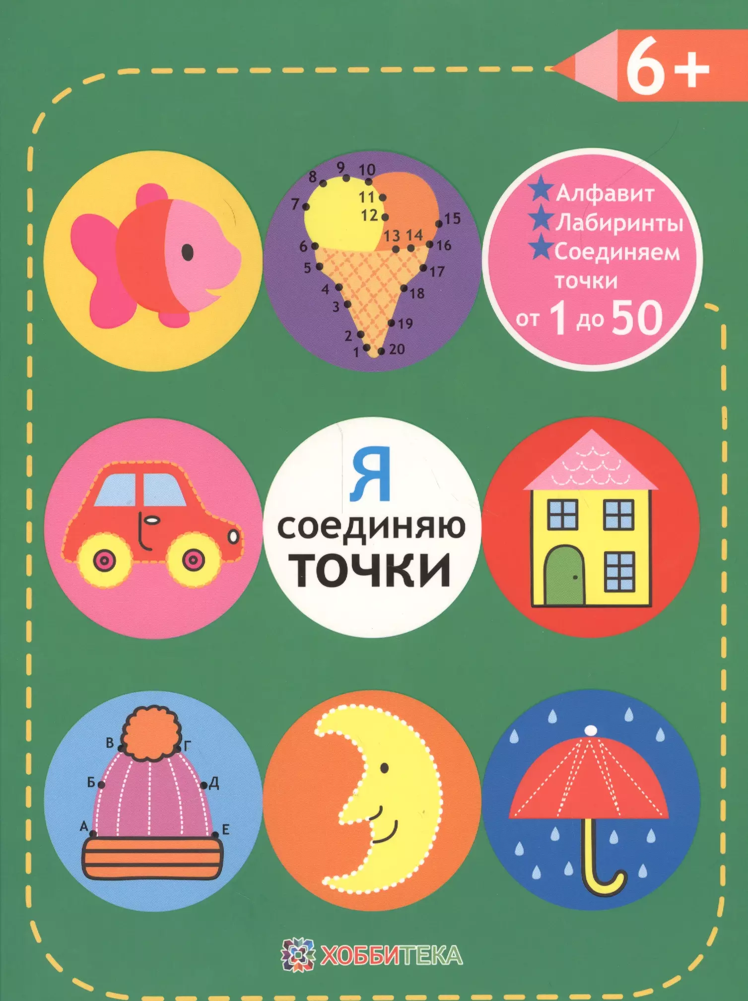 Книга Я соединяю точки. 6+. Соединяем точки от 1 до 50. Лабиринты. Обучение  в игре в каталоге by.lidoscop.ru, цена 14,38 р *