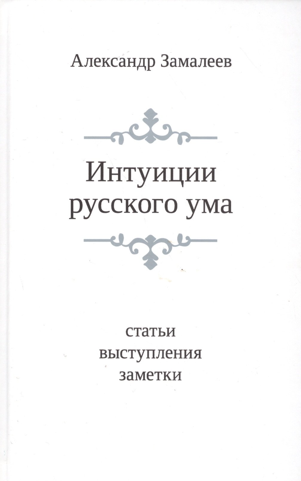 

Интуиции русского ума: Статьи. выступления. Заметки