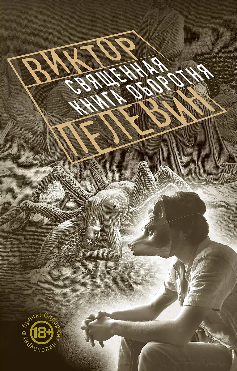 Священная Книга Оборотня (Виктор Пелевин) - Купить Книгу С.