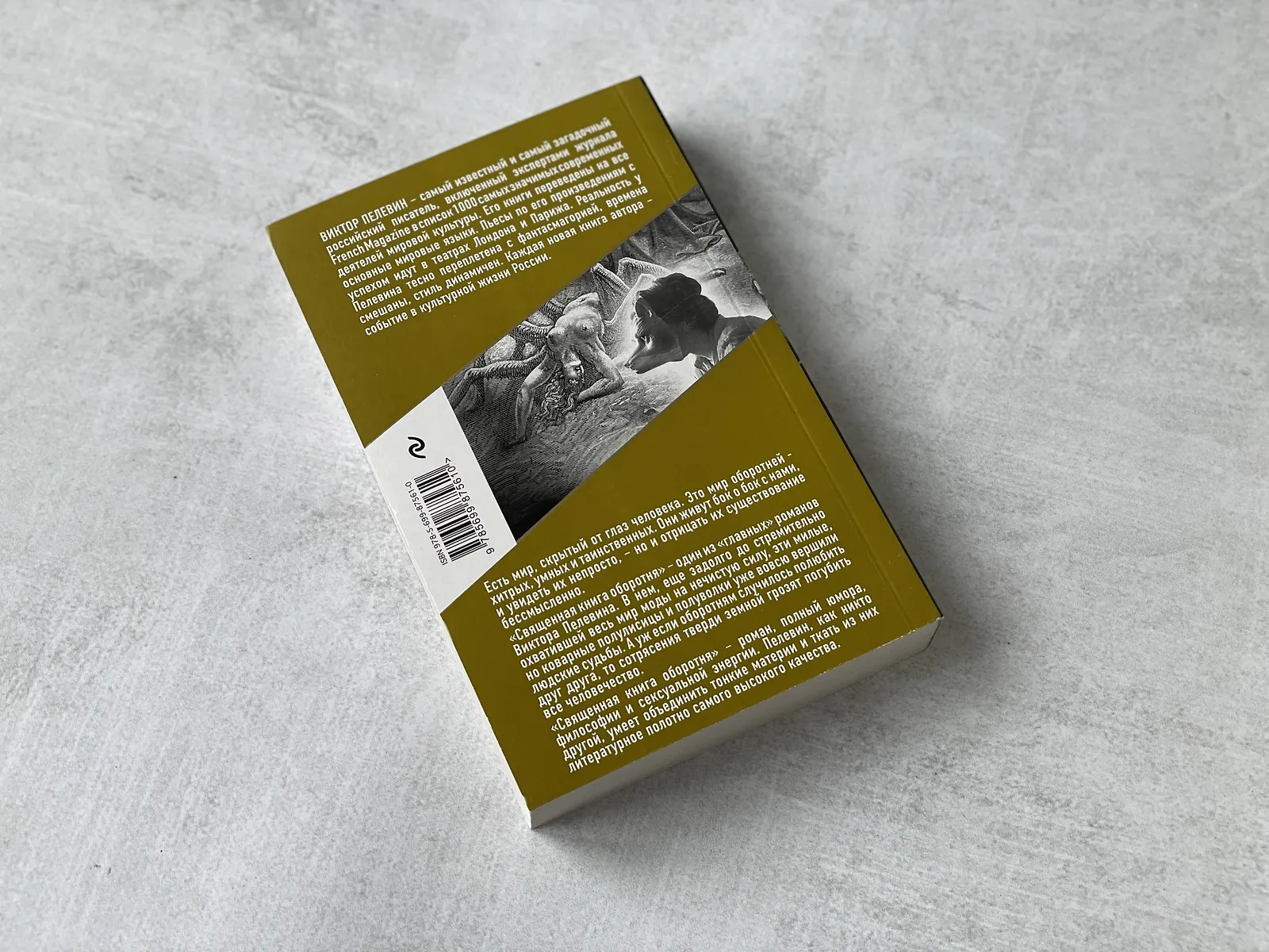 Священная Книга Оборотня (Виктор Пелевин) - Купить Книгу С.