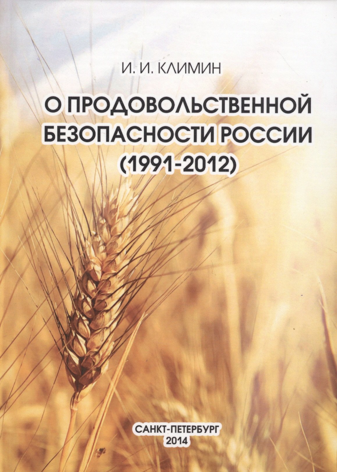 

О продовольственной безопасности России (1991-2012)