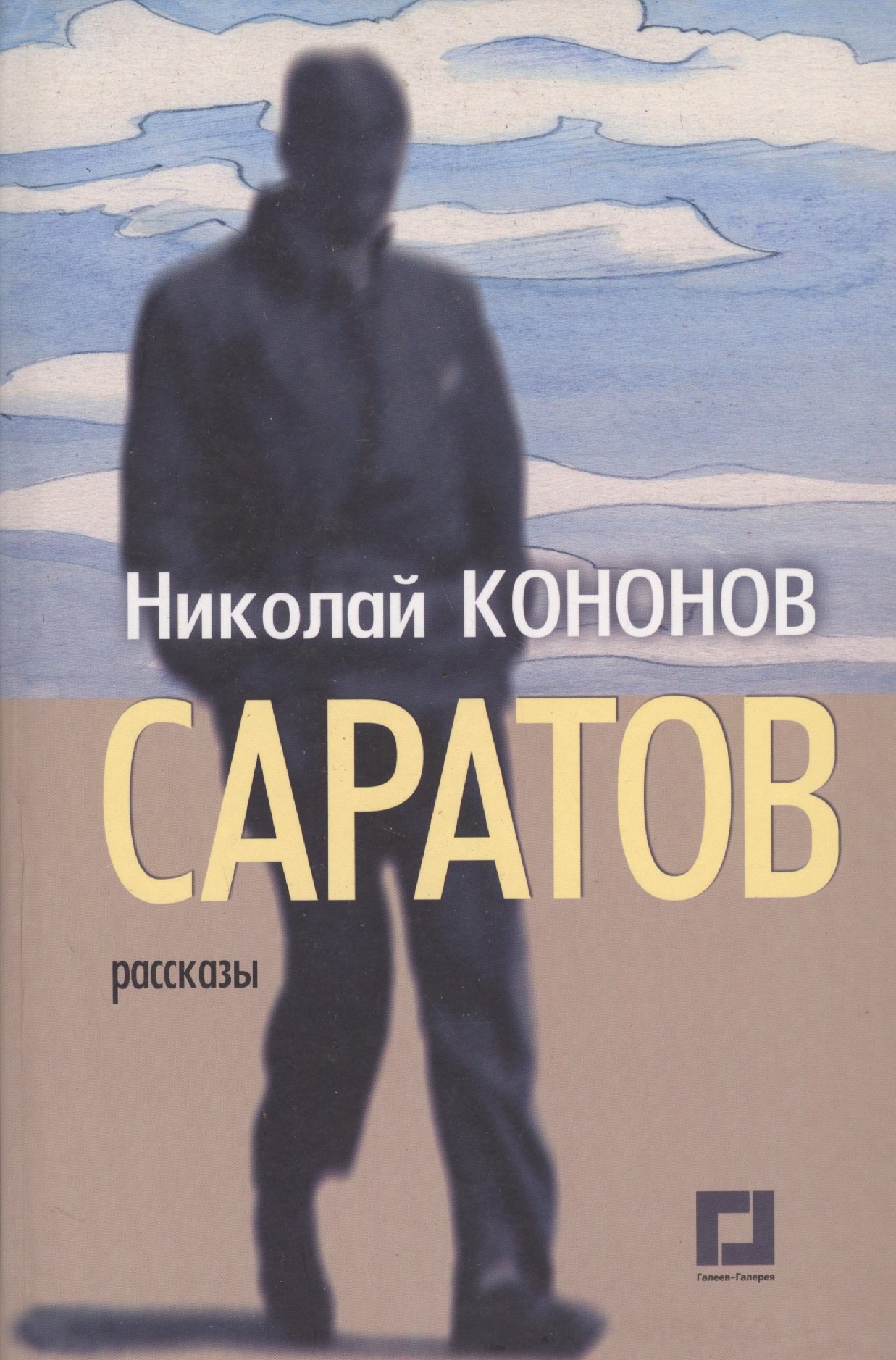 

Саратов. Рассказы