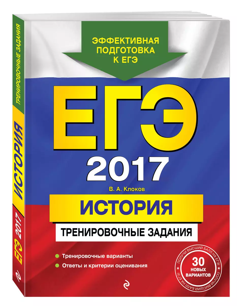 ЕГЭ-2017. История. Тренировочные задания - купить книгу с доставкой в  интернет-магазине «Читай-город». ISBN: 978-5-69-989359-1