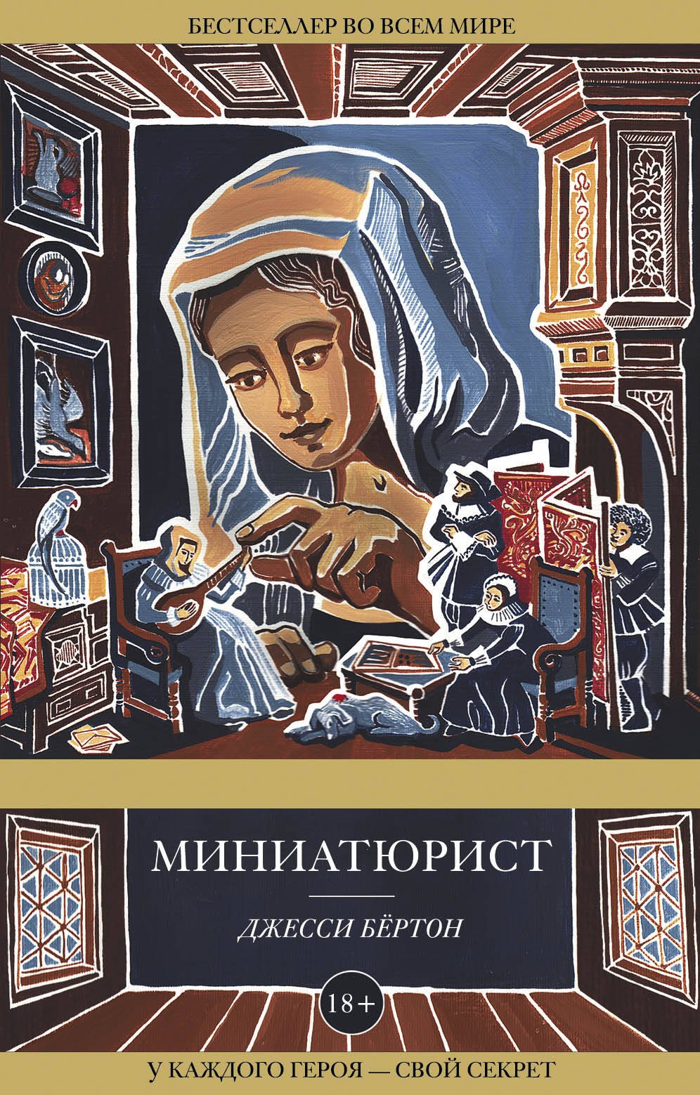 М книга дж. Джесси бёртон "миниатюрист". Миниатюрист книга.