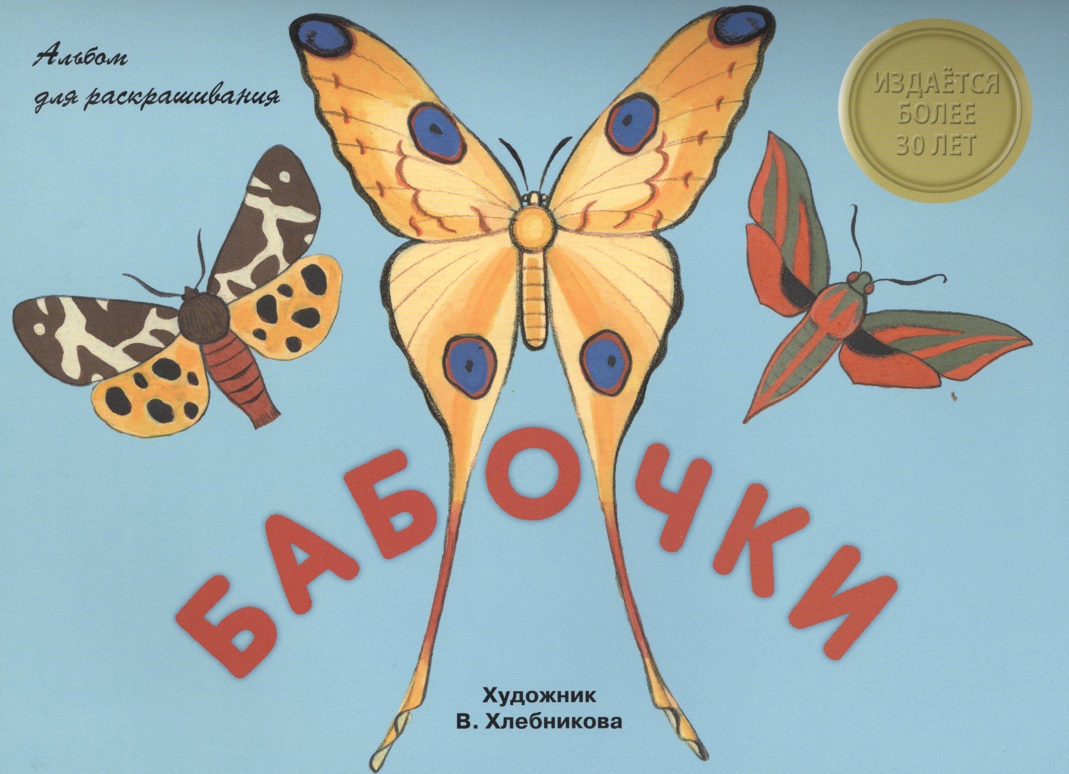 

Альбом для раскрашивания. Бабочки