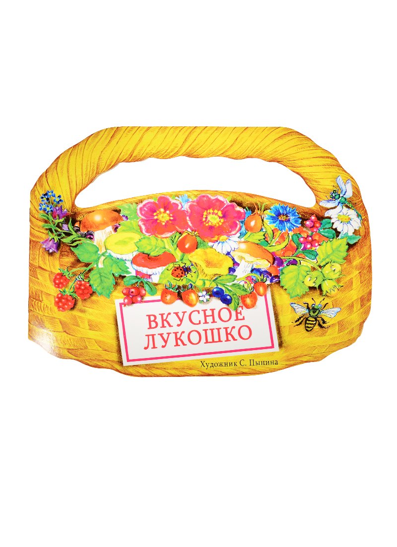 

Издается более. Книжка с вырубкой. Вкусное лукошко