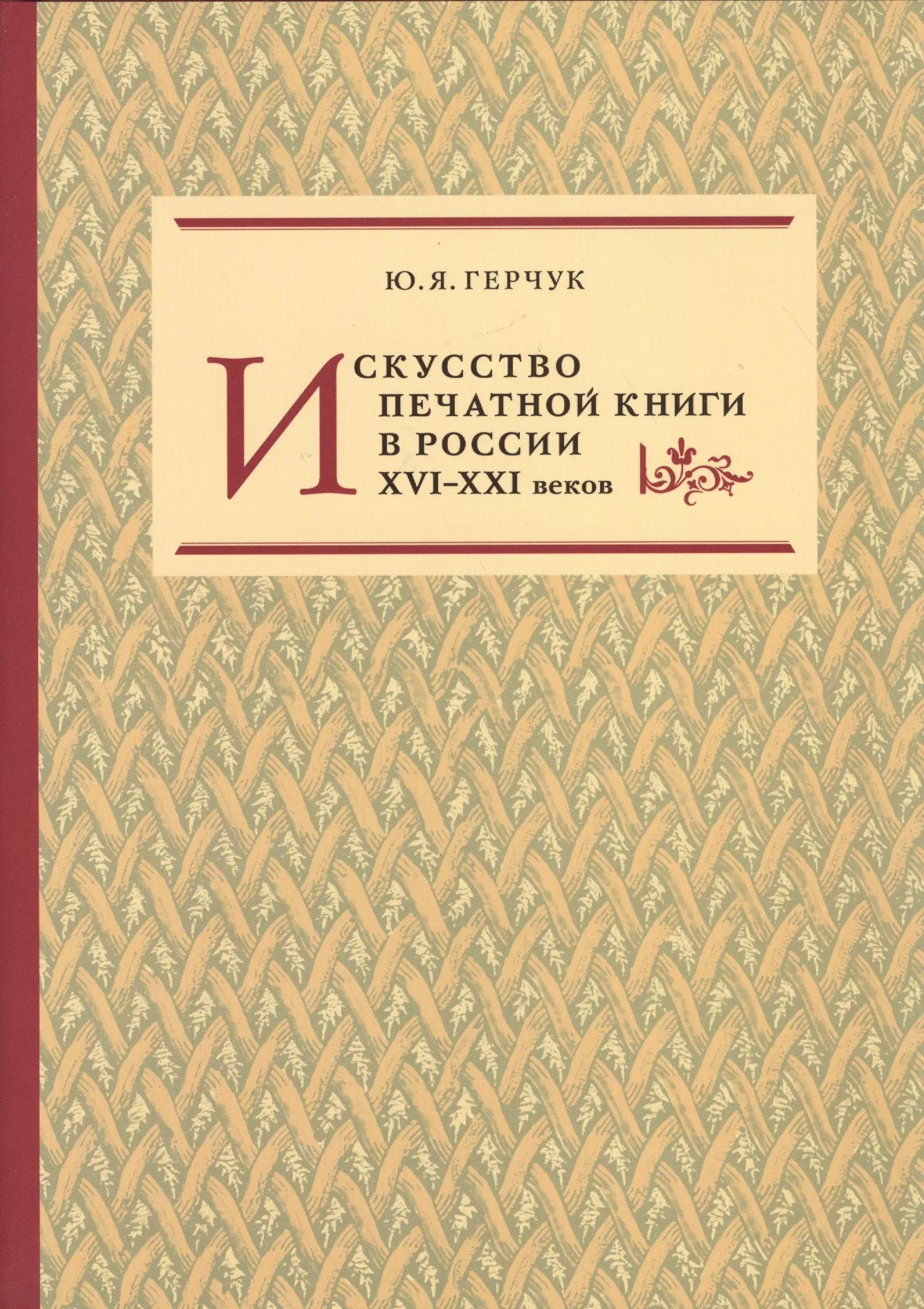 Герчук Юрий Яковлевич - Искусство печатной книги в России XVI–XXI веков