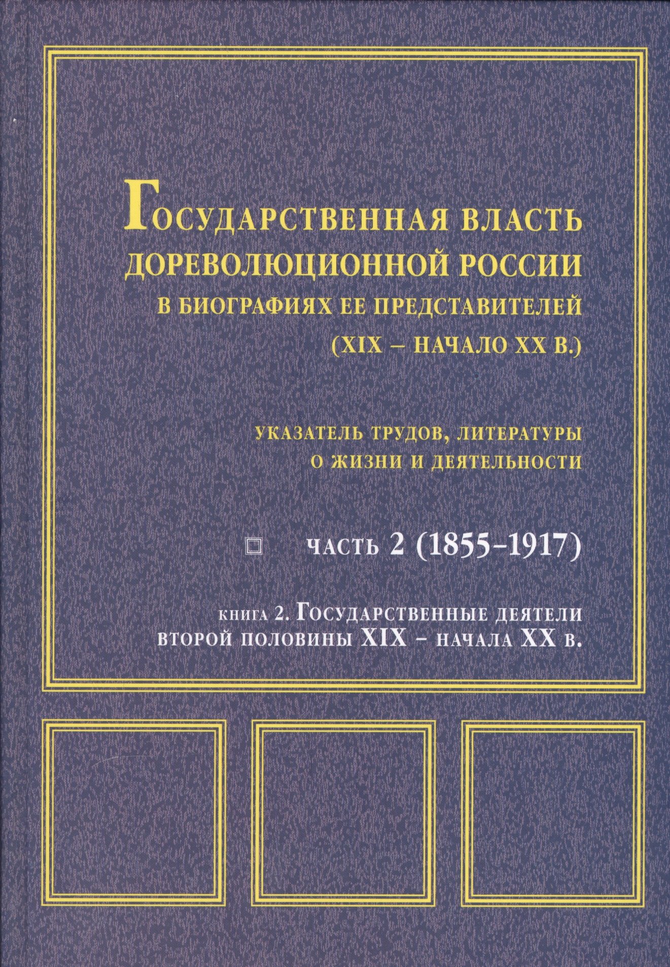 

Государственная власть дореволюционной России Ч. 2 Кн. 2 Государственные деятели…