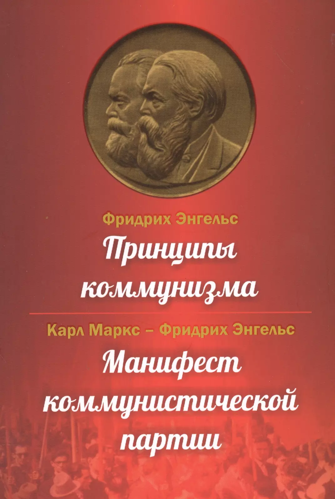 Маркс Карл Генрих, Энгельс Фридрих - Принципы коммунизма. Манифест коммунистической партии