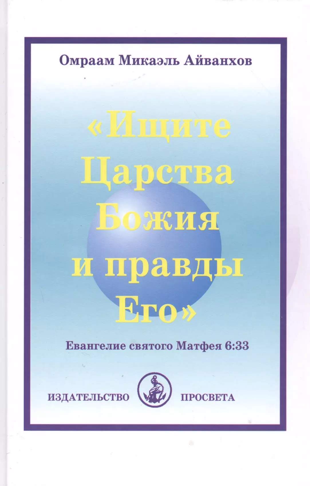 Айванхов Омраам Микаэль Ищите Царства Божия и правды Его. Евангелие святого Матфея 6:33