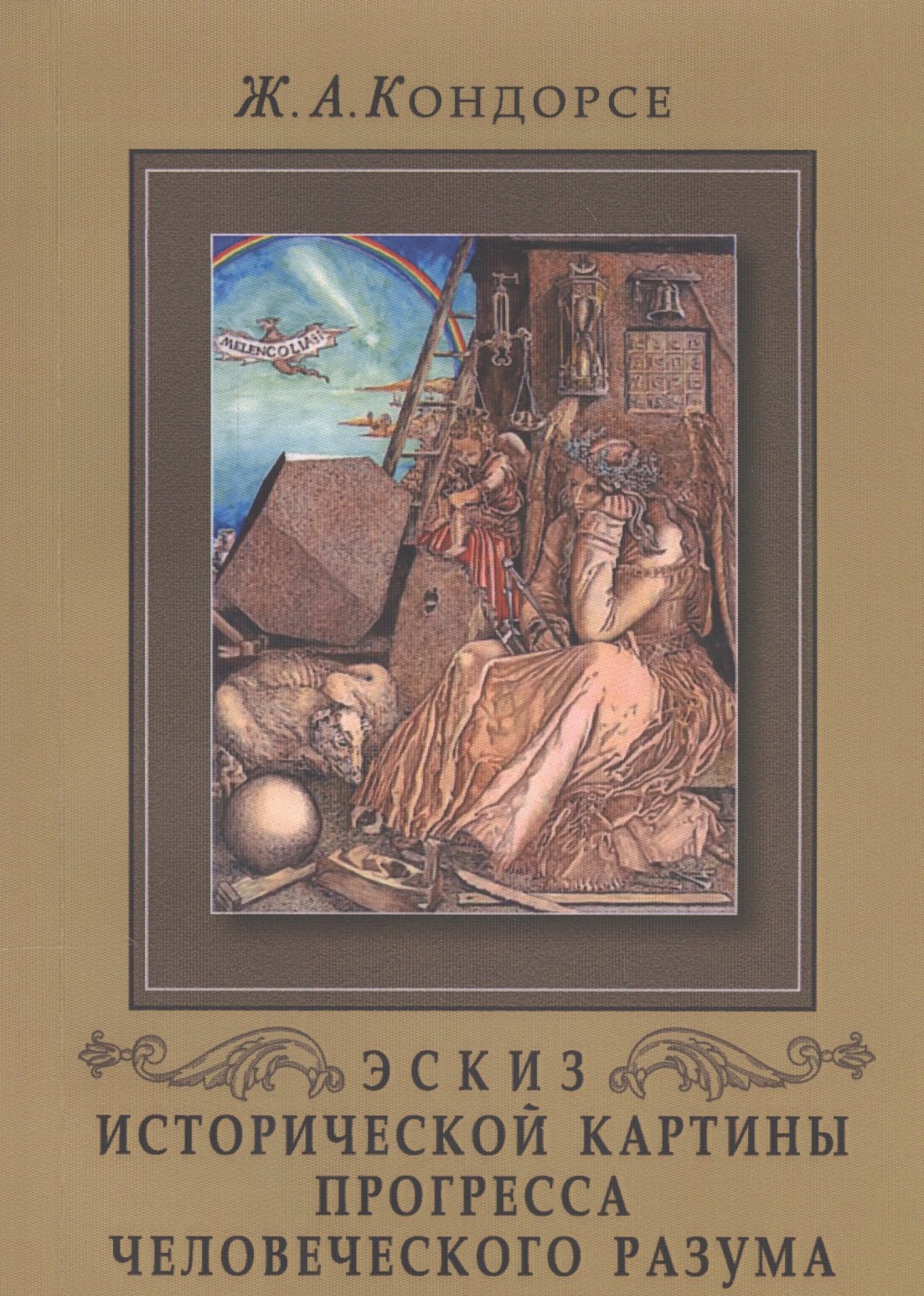 

Эскиз исторической картины прогресса человеческого разума / 3-е русское изд.