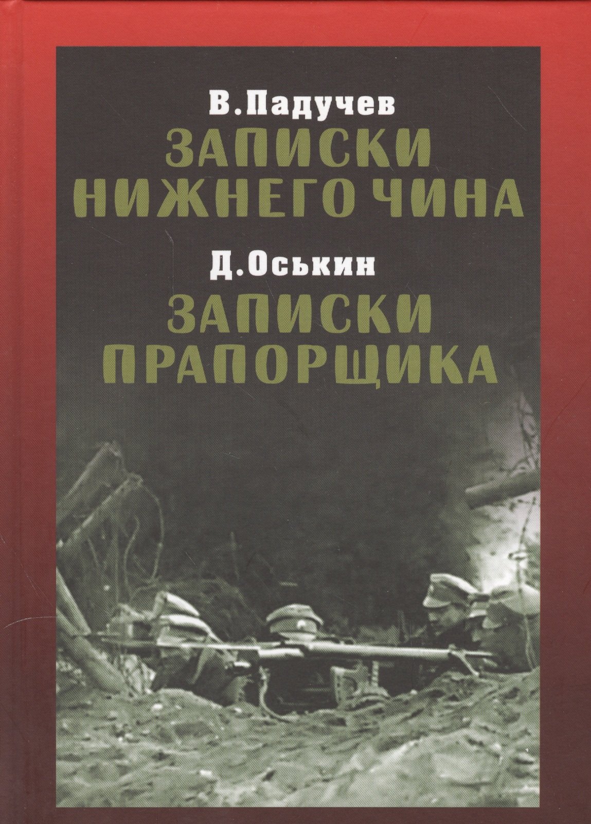 

Записки нижнего чина. Записки прапорщика