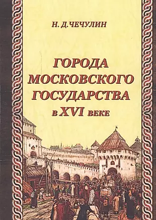 Города Московского государства в XVI веке — 2547378 — 1