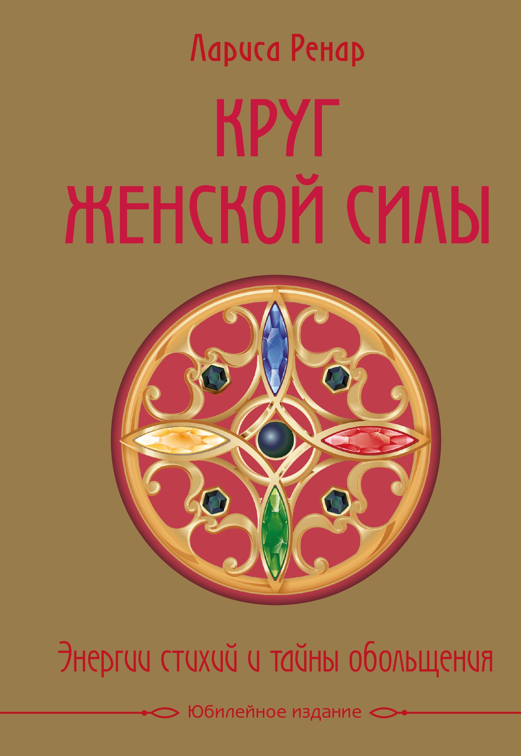 

Круг женской силы. Энергии стихий и тайны обольщения (подарочная)
