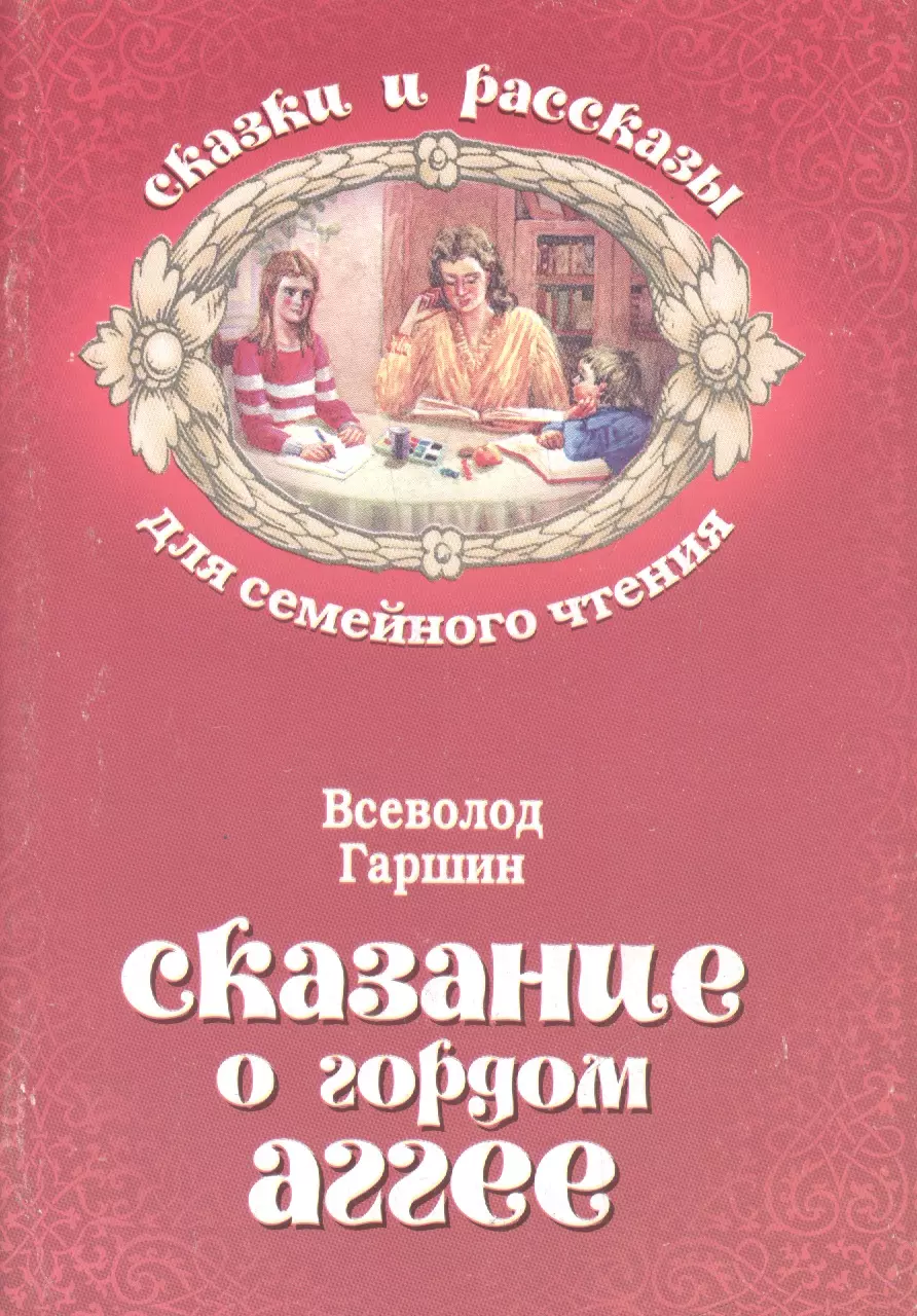 Сказание о гордом Аггее (мСкРасСемЧт) Гаршин