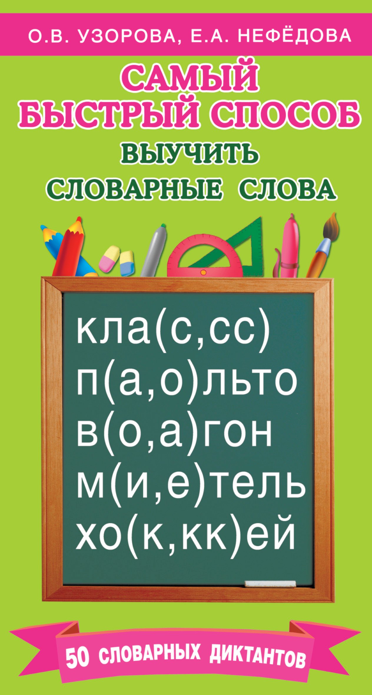 

Самый быстрый способ выучить словарные слова