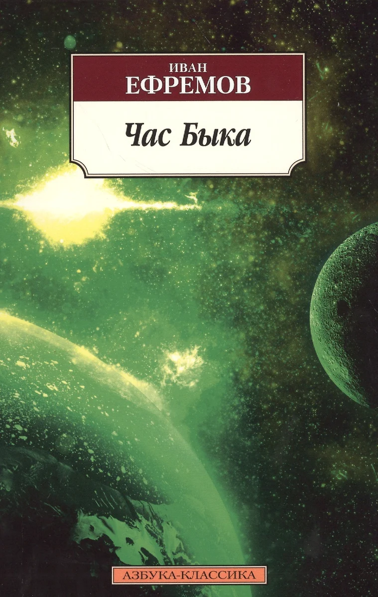 Час Быка (Иван Ефремов) - купить книгу с доставкой в интернет-магазине  «Читай-город». ISBN: 978-5-38-911795-2