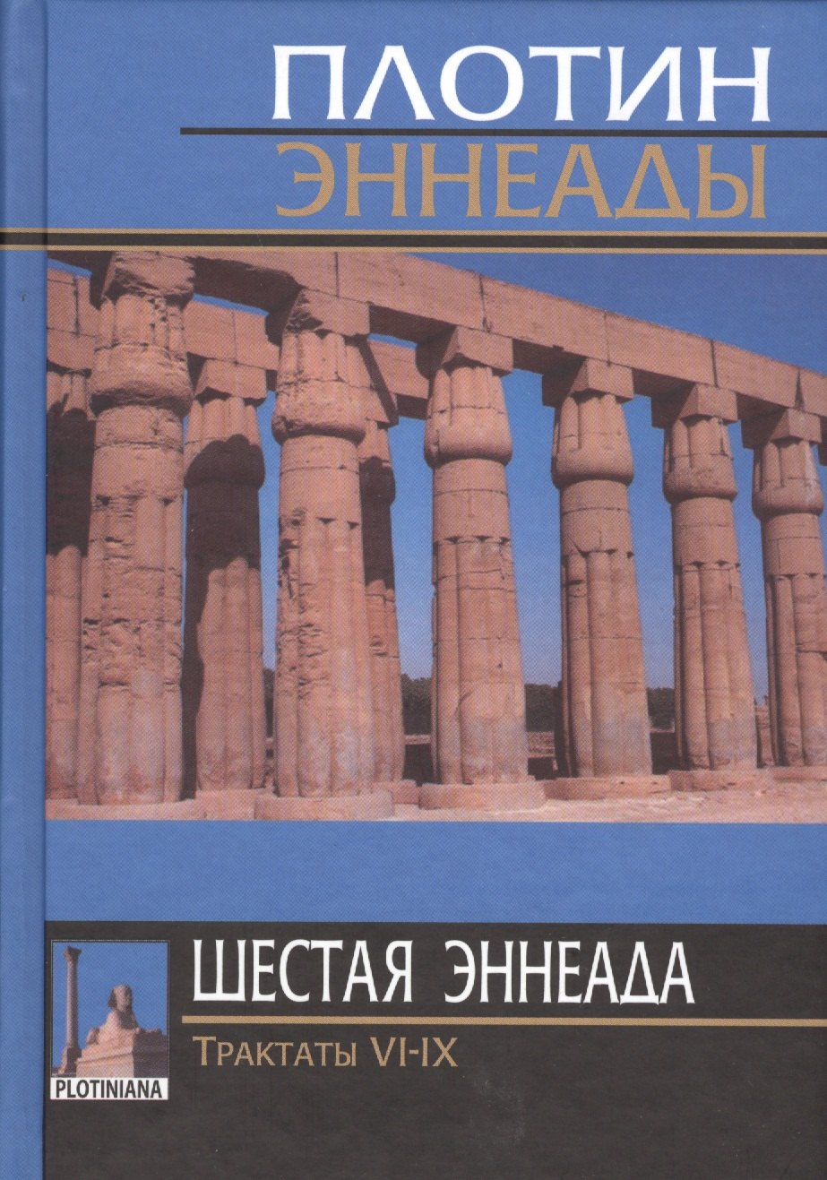 

Плотин. 6-я (2) эннеада. Трактаты VI-IX. 3-е изд.