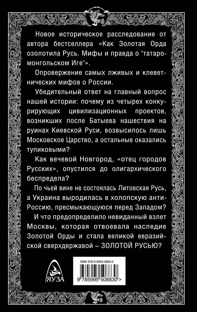 Золотая Русь. Почему Россия не Украина? (Алексей Шляхторов) - купить книгу  с доставкой в интернет-магазине «Читай-город». ISBN: 978-5-99-550883-0