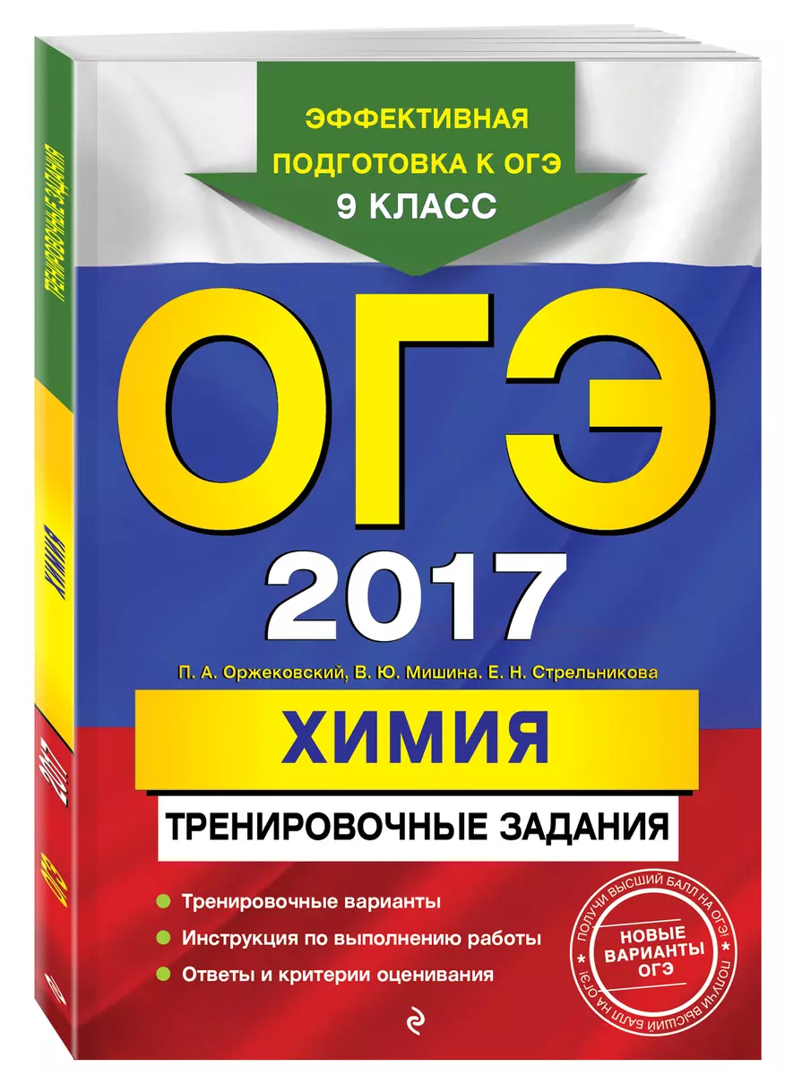 ОГЭ 2017. Химия. Тренировочные задания - купить книгу с доставкой в  интернет-магазине «Читай-город». ISBN: 978-5-69-989406-2