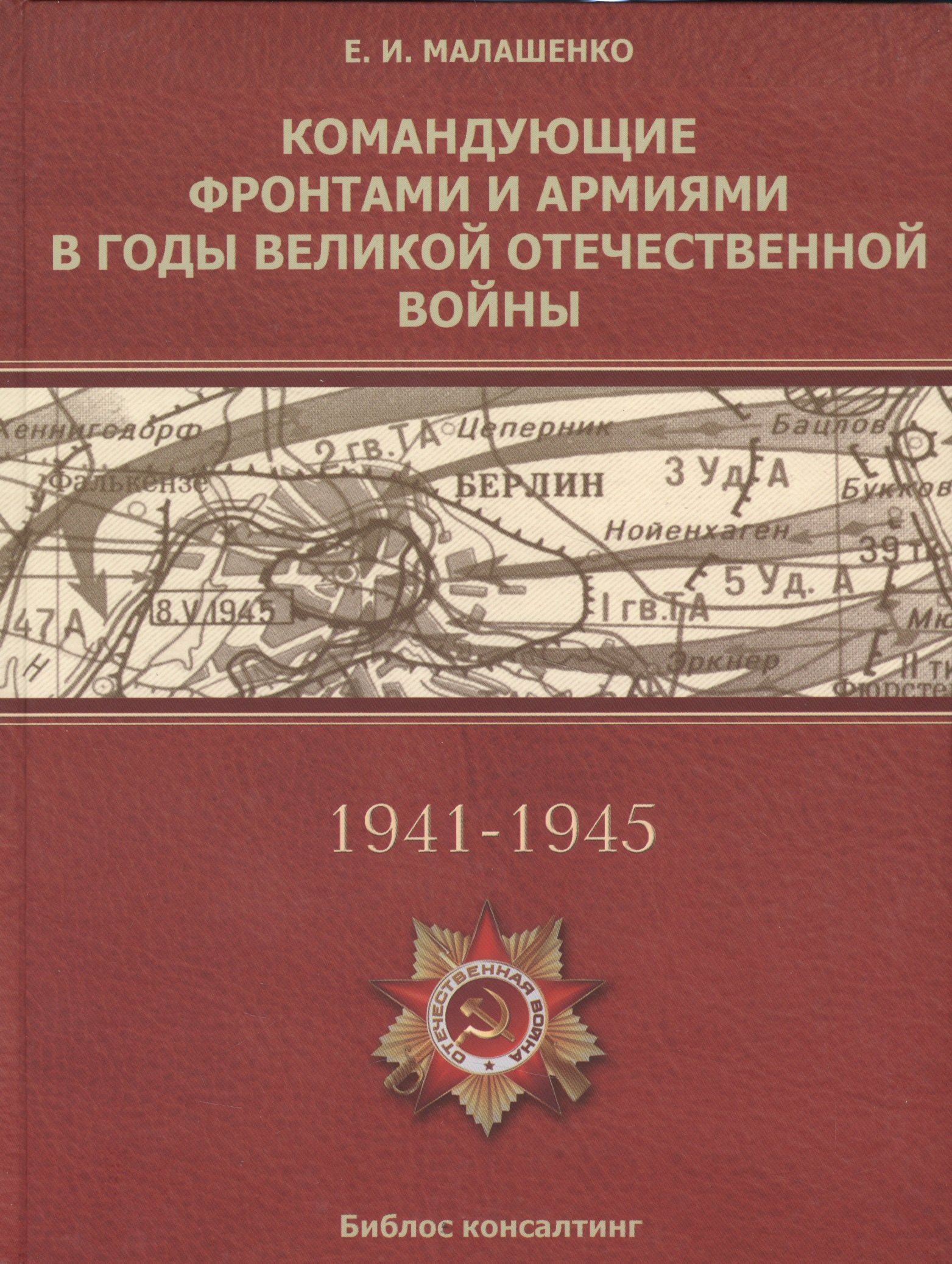 

Командующие фронтами и армиями в годы Ведикой Отечественной войны (Малашенко)
