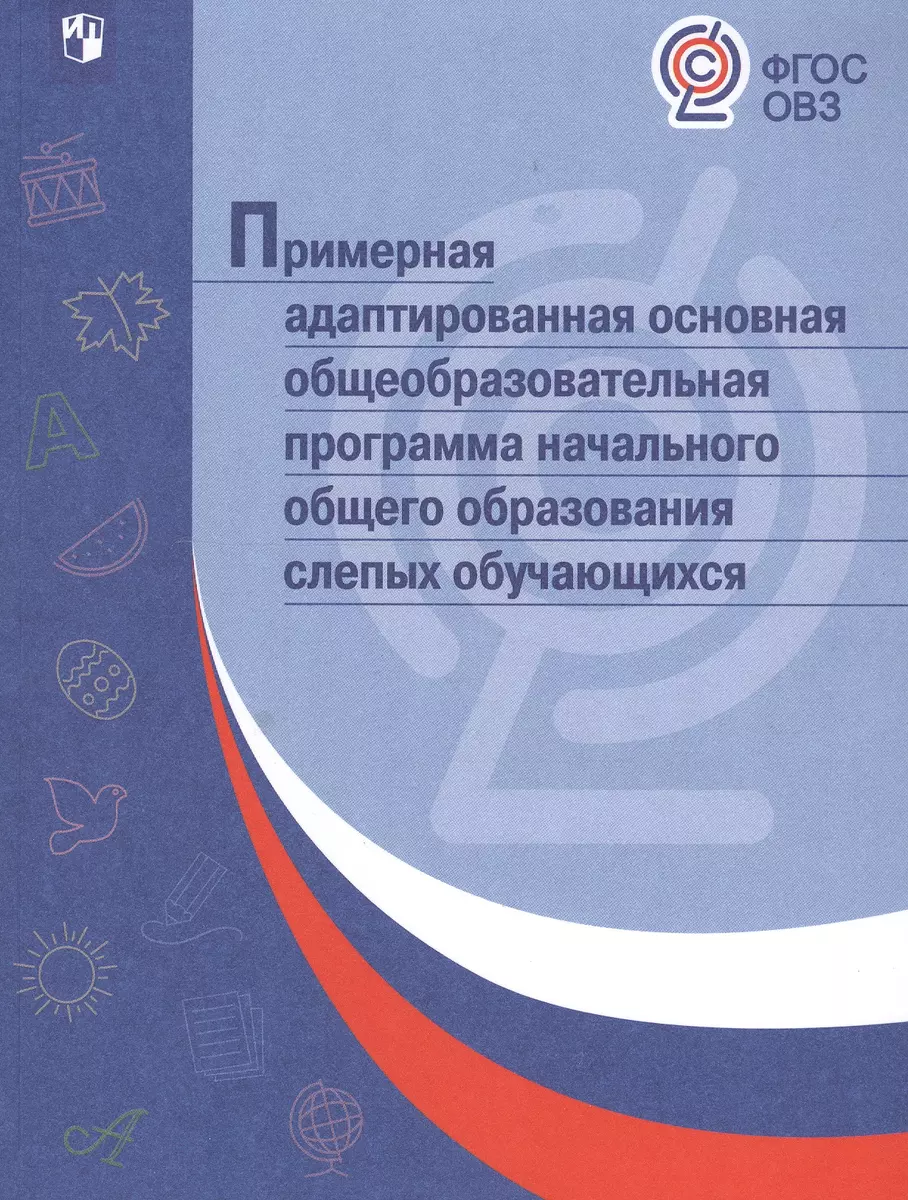 Примерная адаптированная основная общеобразовательная программа начального  общего образования слепых обучающихся - купить книгу с доставкой в  интернет-магазине «Читай-город». ISBN: 978-5-09-047622-5