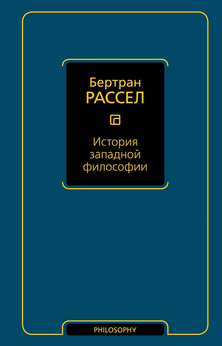 История Западной Философии (Бертран Рассел) - Купить Книгу С.
