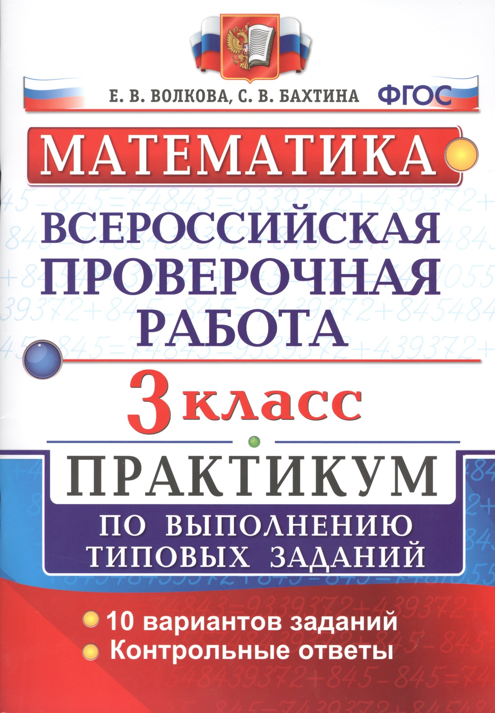 

Всероссийская проверочная работа. Математика. 3 класс. Практикум по выполнению типовых заданий. ФГОС