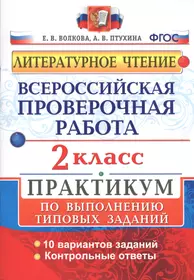 Всероссийская проверочная работа. Литературное чтение. 2 кл. Практикум.  ФГОС (Елена Волкова) - купить книгу с доставкой в интернет-магазине  «Читай-город». ISBN: 978-5-377-14376-5