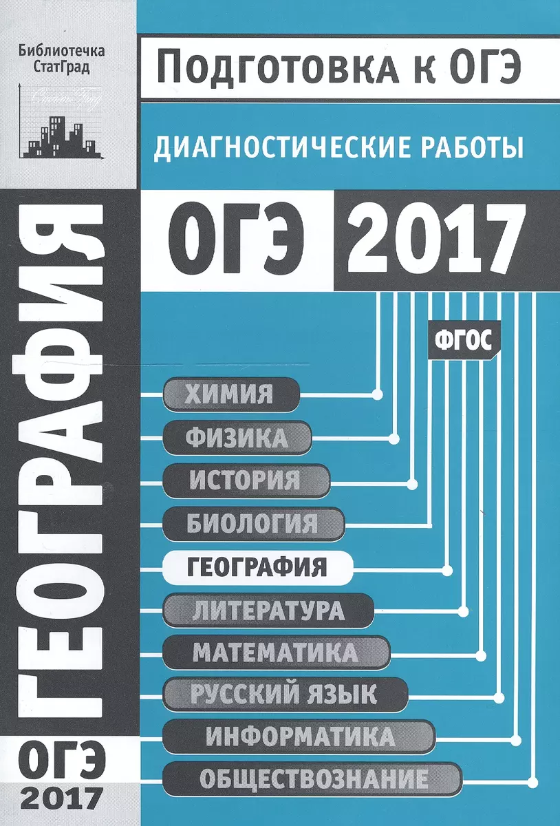 Подготовка к ОГЭ 2017. Диагностические работы. География. Базовый уровень.  (ФГОС). - купить книгу с доставкой в интернет-магазине «Читай-город». ISBN:  978-5-44-391047-5