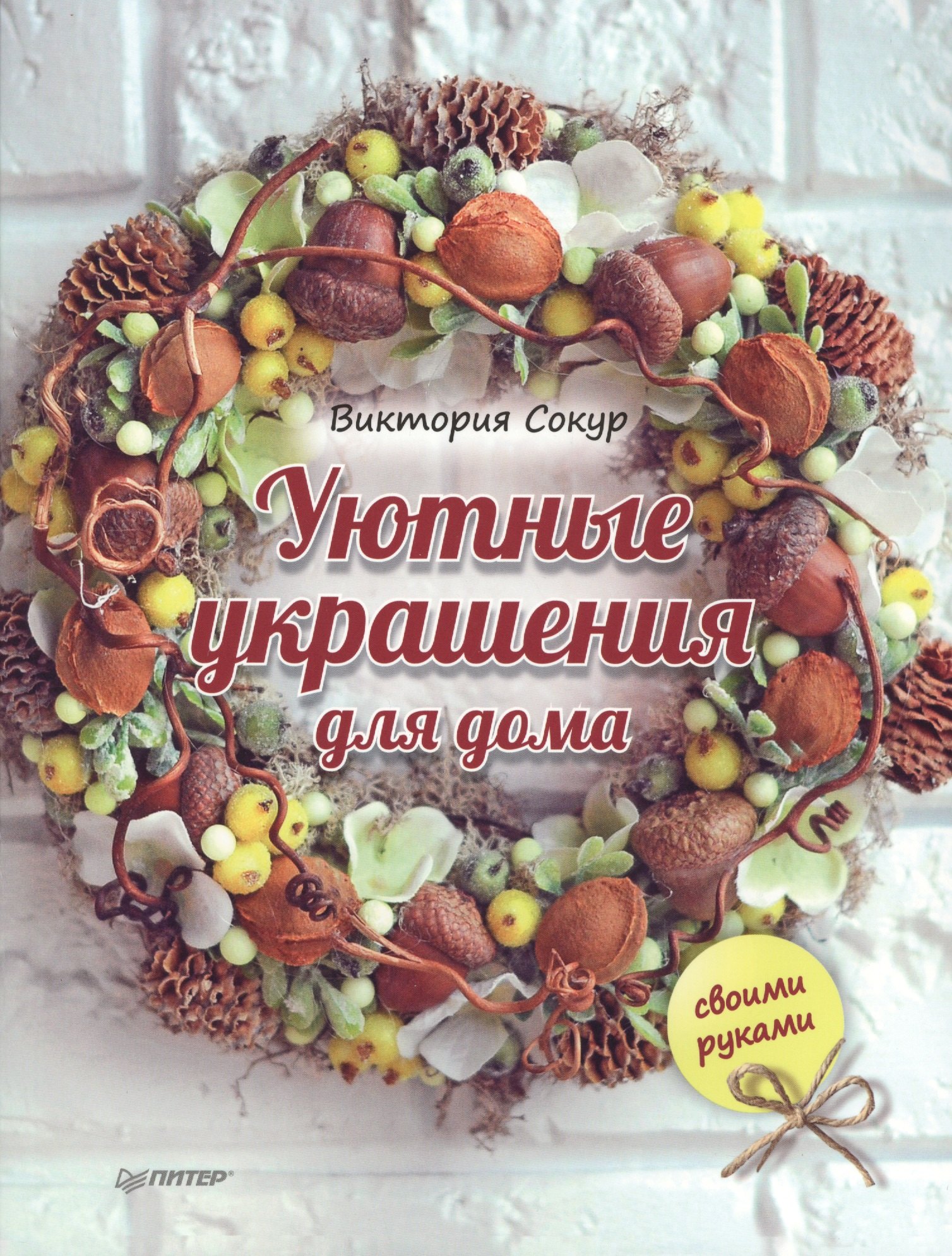 

Уютные украшения для дома своими руками