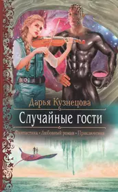 Любовная фантастика слушкин. Дарья Кузнецова книги фэнтези. Случайные гости Дарья Кузнецова книга. Случайные гости Дарья Кузнецова. Любовное фэнтези.