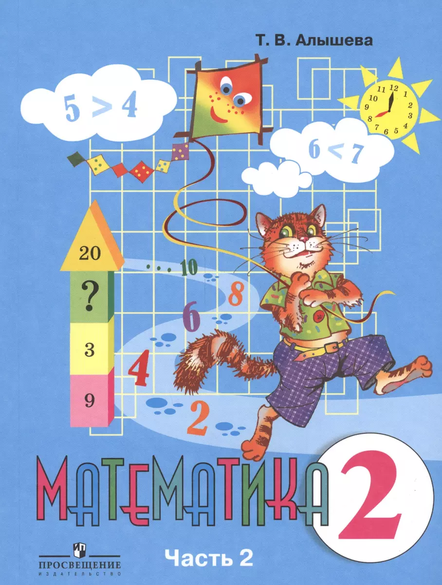 2 Математика. 2 кл. Учебник. В 2-х ч. Ч.2 (VIII вид). (Татьяна Алышева) -  купить книгу с доставкой в интернет-магазине «Читай-город». ISBN:  978-5-09-021292-2