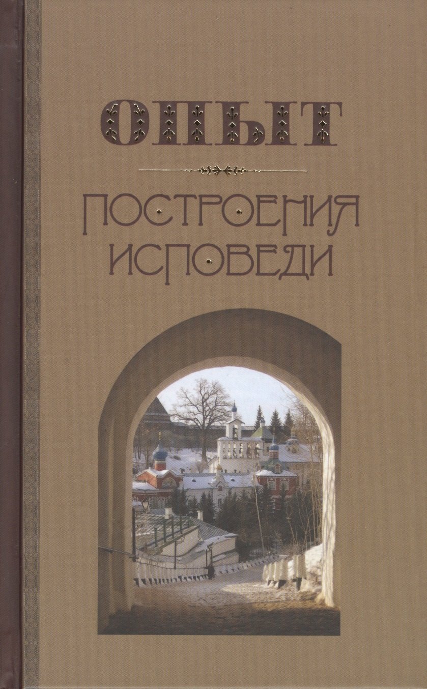 

Опыт построения исповеди (Крестьянкин)