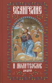 Библейские истории для детей. (Татьяна Стрыгина) - купить книгу с доставкой  в интернет-магазине «Читай-город». ISBN: 978-5-91-761847-0