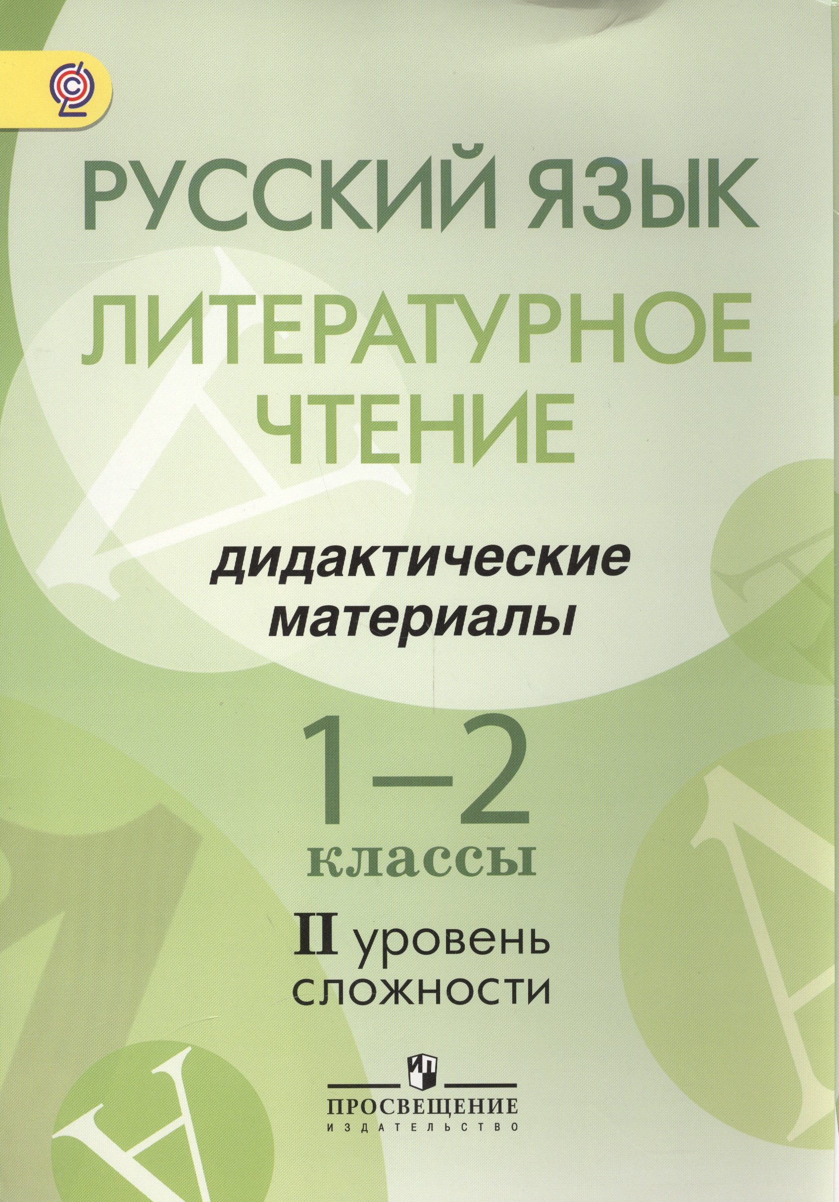

Русский язык. Литературное чтение. 1-2 классы. Дидактические материалы. II уровень сложности