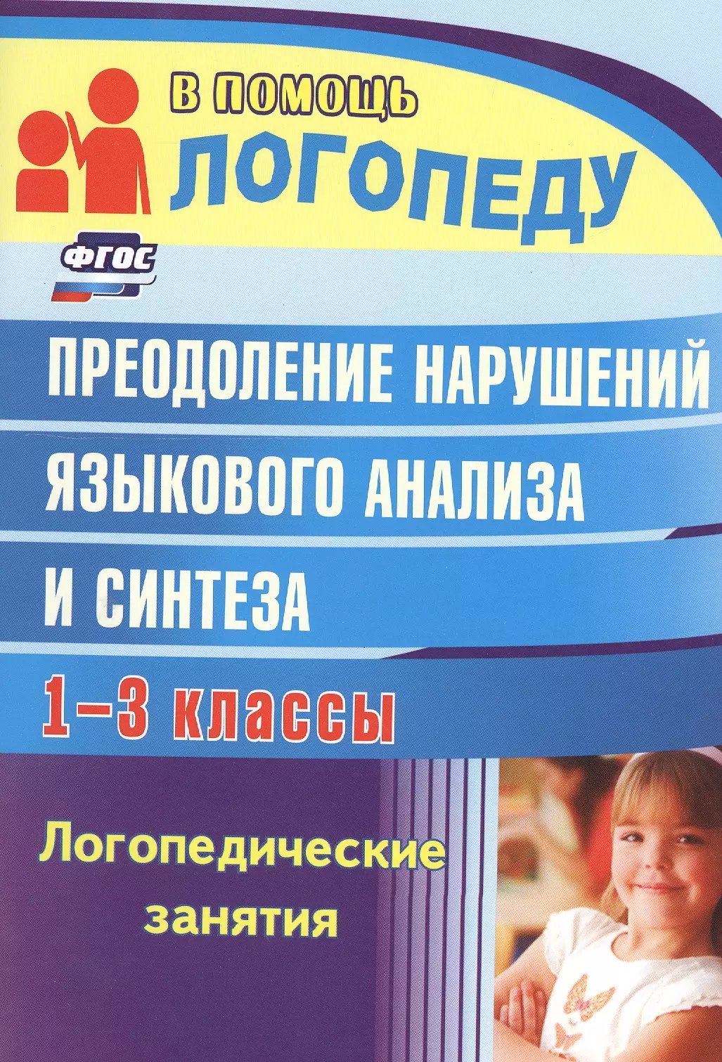 Абрамова Наталья Анатольевна - Преодоление нарушений язык. анализа и синтеза 1-3 кл. Логопед. зан. (2 изд) (мВПЛ) Абрамова