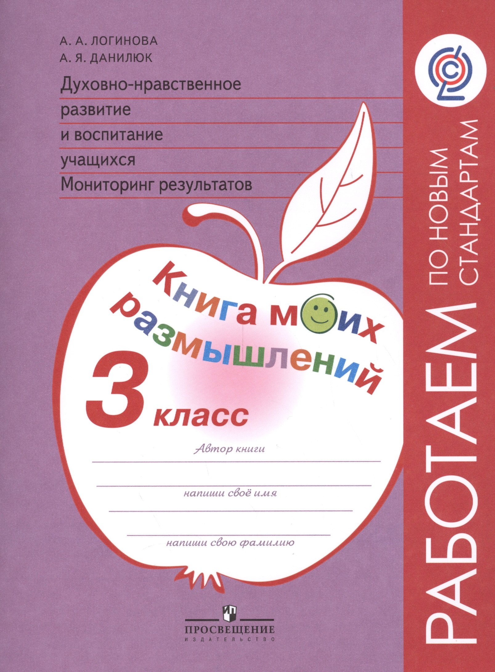 

Книга моих размышлений 3 кл. Духовно-нрав. развитие и восп. уч. (4,5,6 изд) (мРПНовСт) Логинова (ФГО