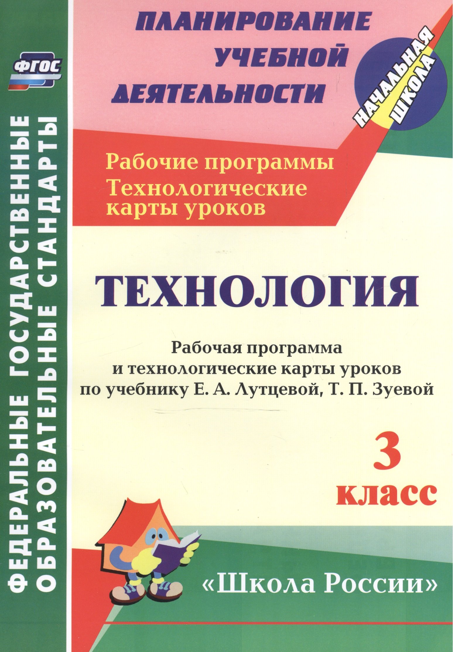 

Технология. 3 кл. Рабочая пр. и технол. карты ур.по уч.Лутцевой. УМК Школа России. (ФГОС)