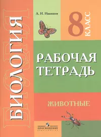 Никишов Александр Иванович | Купить книги автора в интернет-магазине  «Читай-город»