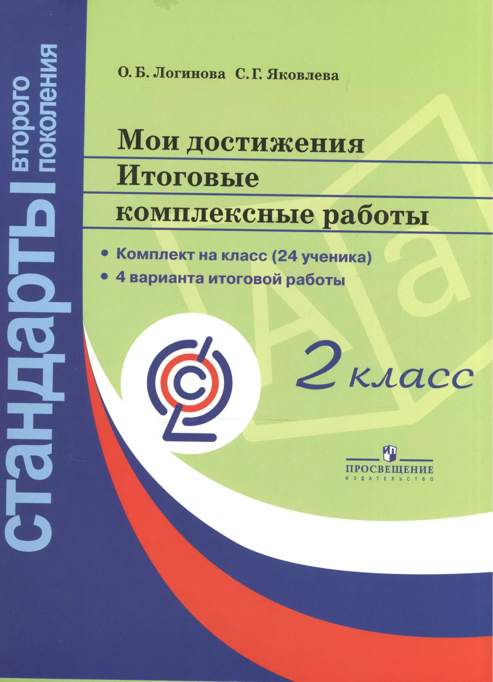 Логинова Ольга Борисовна Мои достижения. Итоговые комплексные работы. 2 класс. яковлева светлана геннадьевна логинова ольга борисовна мои достижения итоговые комплексные работы 4 класс