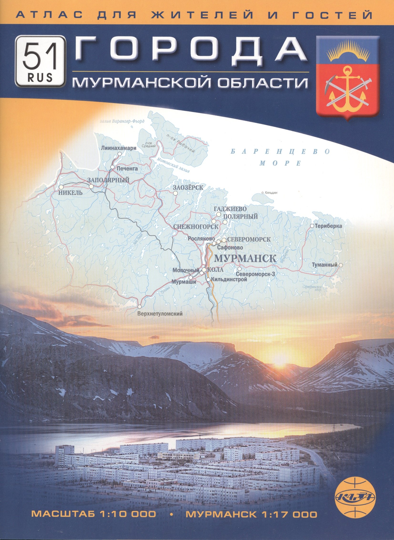 

Города Мурманской области. Атлас для жителей и гостей. Масштаб 1:10 000, 1: 17 000