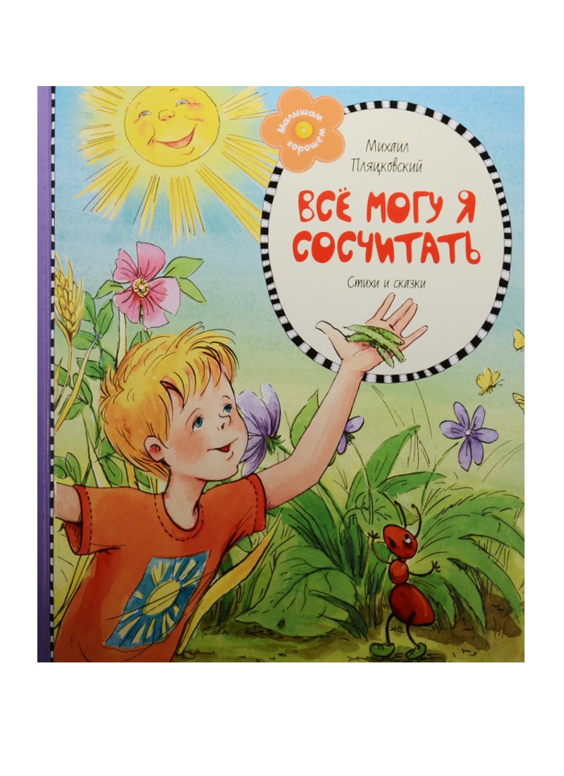 

Всё могу я сосчитать