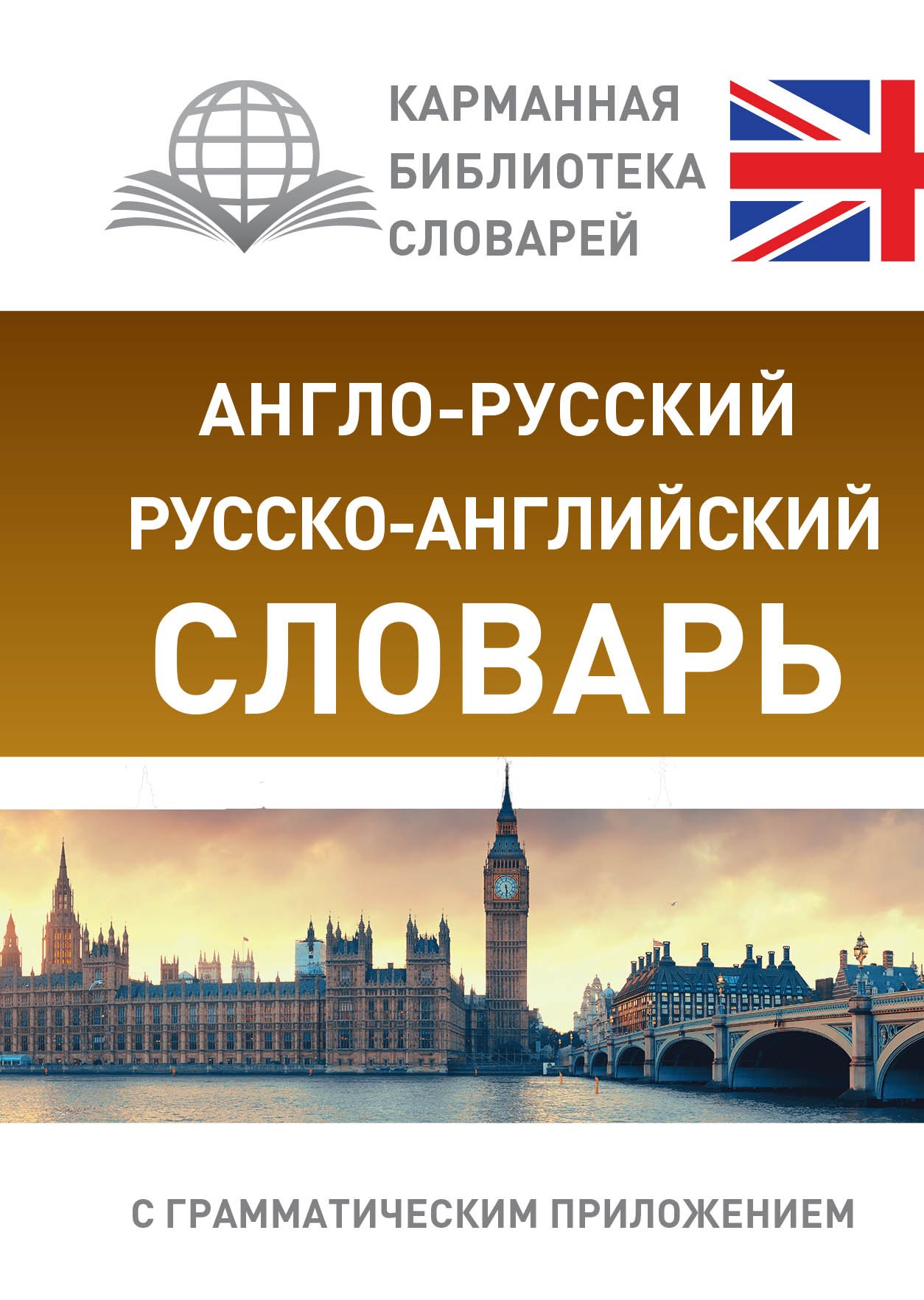 

Англо-русский. Русско-английский словарь с грамматическим приложением