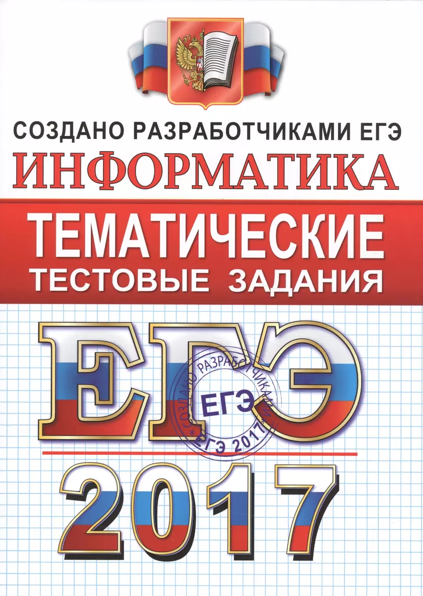 ЕГЭ 2017. ФИПИ. Информатика. Тематические тестовые задания - купить книгу с  доставкой в интернет-магазине «Читай-город». ISBN: 978-5-37-711149-8