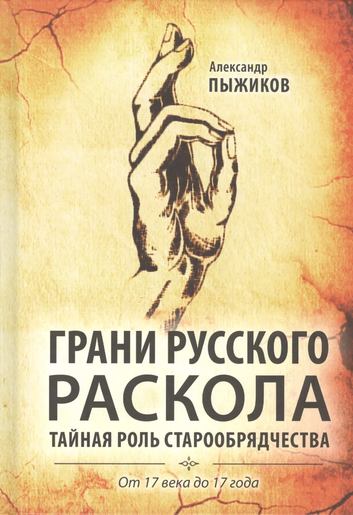 Пыжиков Александр Владимирович - Грани русского раскола. Тайная роль старообрядчества от 17 века до 17 года